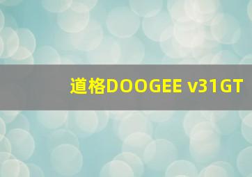 道格DOOGEE v31GT